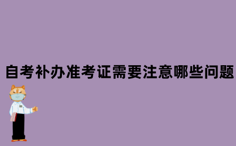 江苏省自考补办准考证需要注意哪些问题？