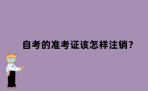 江苏自考的准考证该怎样注销？