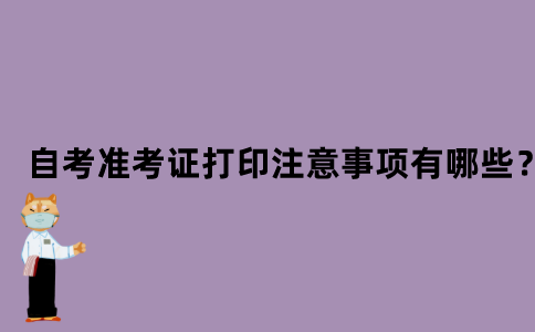 江苏省自考准考证打印注意事项有哪些？