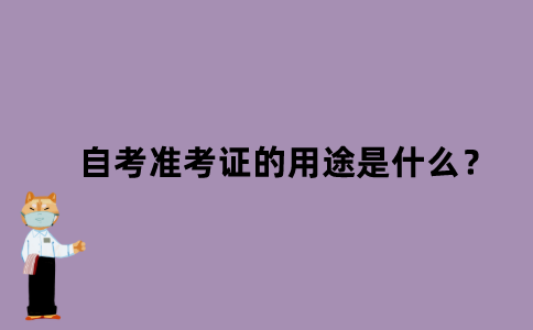 江苏自考准考证的用途是什么？