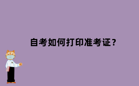 江苏省自考如何打印准考证？