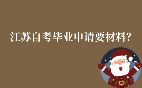 江苏自考毕业申请要材料？