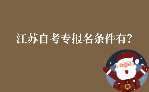 江苏自考专报名条件有？