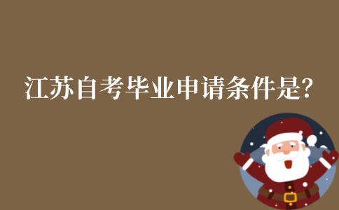 江苏自考毕业申请条件是？