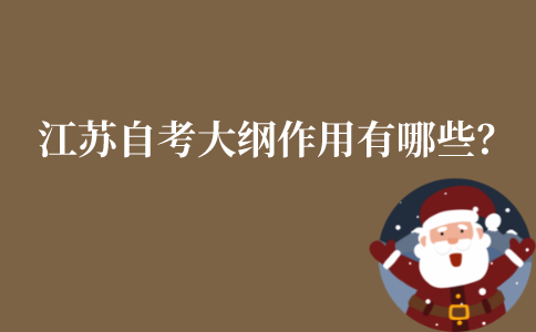江苏自考考试大纲的作用有哪些？