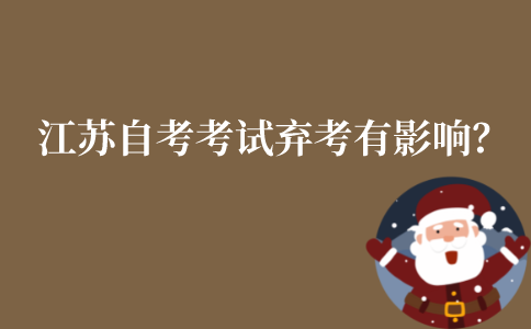 江苏自考考试弃考有影响？