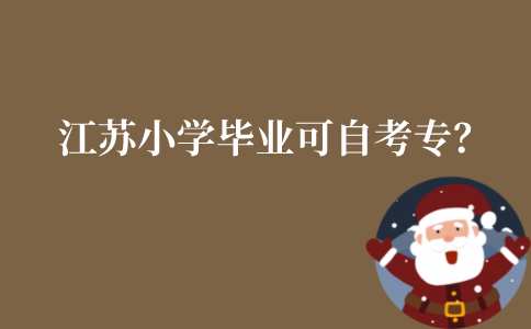 江苏小学毕业可以自考大专吗?