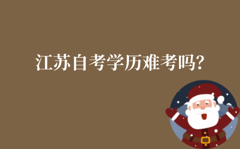 江苏自考学历难考吗?