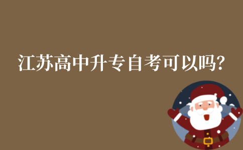 江苏高中升大专自考可以吗?