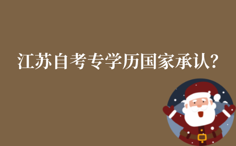 江苏自考大专学历国家承认吗?