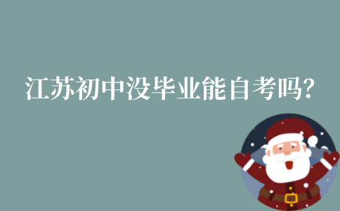 江苏初中没毕业能自考吗?