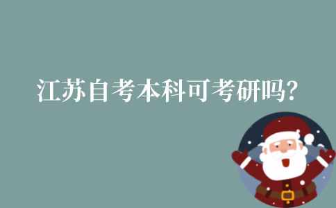 江苏自考本科是可以考研吗?