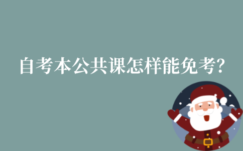 江苏自考本科公共课怎样才能免考?