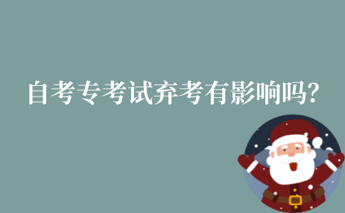 自考专考试弃考有影响吗？
