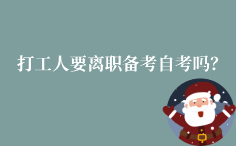 江苏打工人有必要离职备考自考吗?