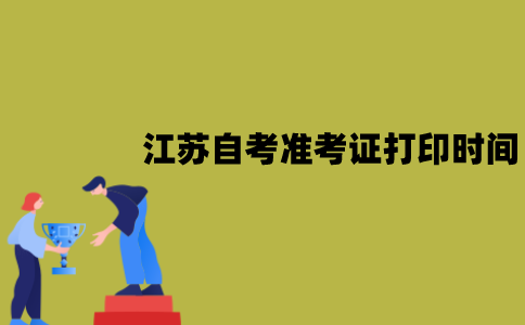 2022年1月江苏自考准考证打印时间是什么时候？