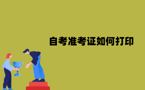 2022年1月江苏自考准考证如何打印？