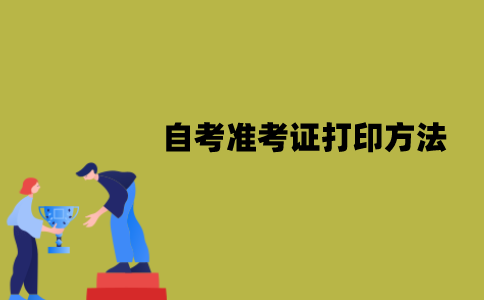 2022年1月江苏自考准考证打印方法有哪些？