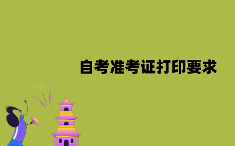 2022年1月江苏自考准考证打印要求有哪些？