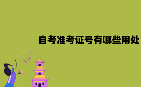 2022年1月江苏自考准考证号有哪些用处？