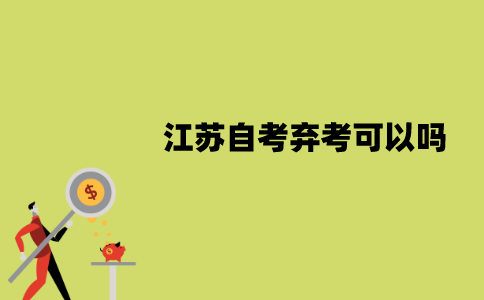 2022年1月江苏自考弃考可以吗？