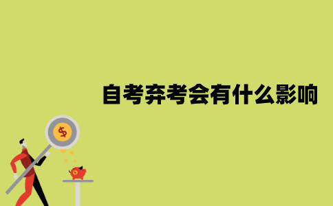 2022年1月江苏自考弃考会有什么影响？