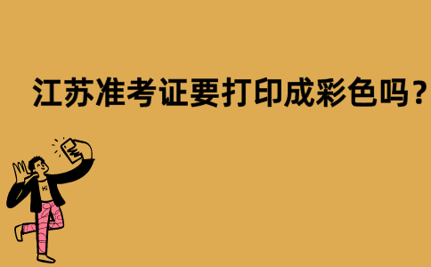 江苏准考证要打印成彩色吗？