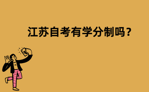 江苏自考有学分制吗？