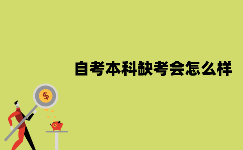 2022年1月江苏自考本科缺考会怎么样？