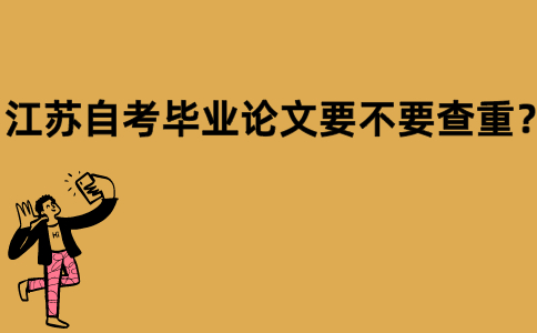 江苏自考毕业论文要不要查重？
