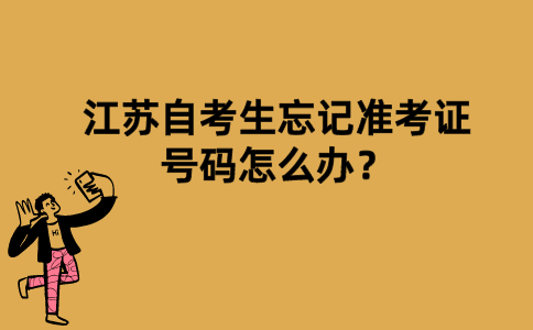 江苏自考生忘记准考证号码怎么办？