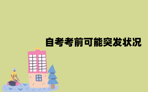 2022年1月江苏自考考前可能有哪些突发状况？