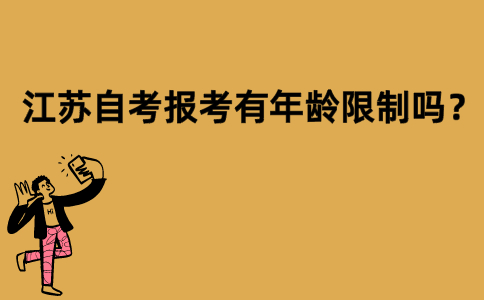 江苏自考报考有年龄限制吗？