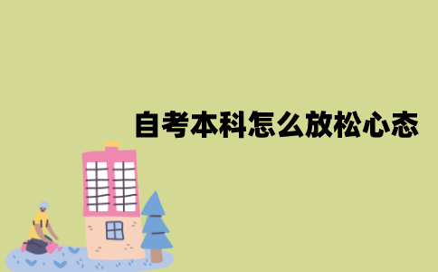 2022年1月江苏自考本科怎么放松心态？