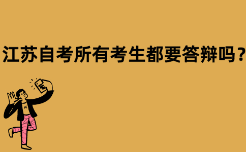 江苏自考所有考生都要答辩吗？