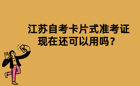 江苏自考卡片式准考证现在还可以用吗？