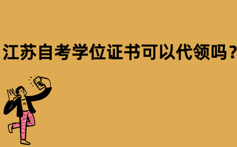江苏自考学位证书可以代领吗？