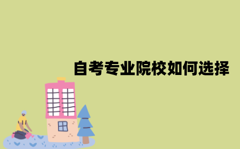 2022年1月江苏自考专业院校如何选择？