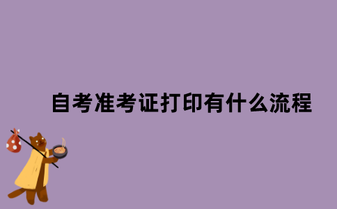 江苏省自考准考证打印有什么流程？