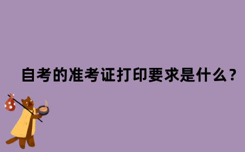 江苏自考的准考证打印要求是什么？