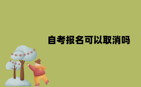 2022年1月江苏自考报名可以取消吗？