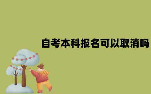2022年1月江苏自考本科报名可以取消吗？