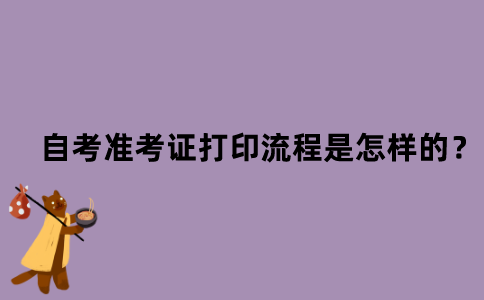 江苏省自考准考证打印流程是怎样的？
