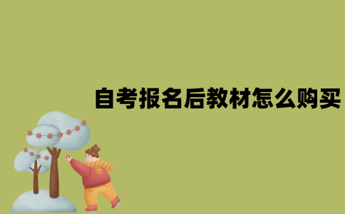 2022年1月江苏自考报名后教材怎么购买？