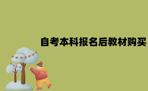 2022年1月江苏自考本科报名后教材怎么购买？