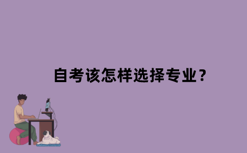 江苏自考该怎样选择专业？