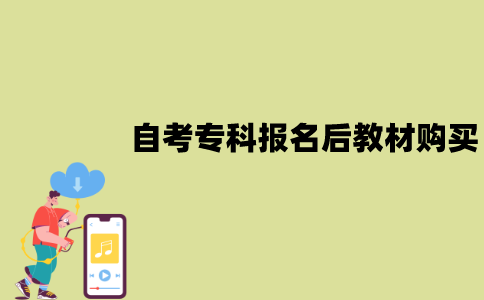 2022年1月江苏自考专科报名后教材怎么购买？