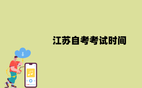 2022年1月江苏自考什么时候开始考试？