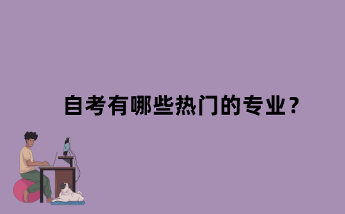 江苏自考有哪些热门的专业？