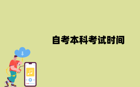 2022年1月江苏自考本科什么时候开始考试？